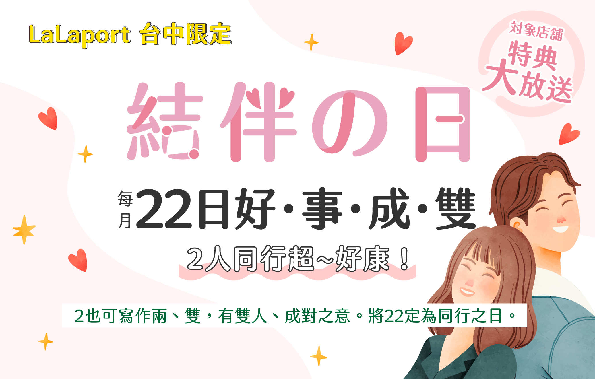 每月22日 結伴の日