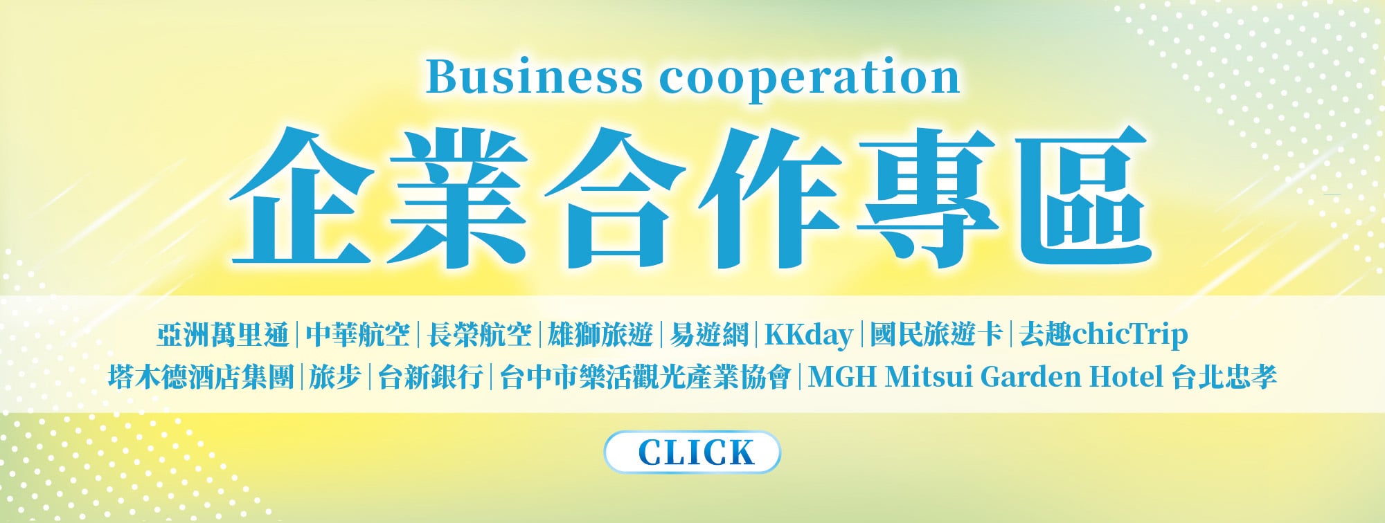 企業合作專區