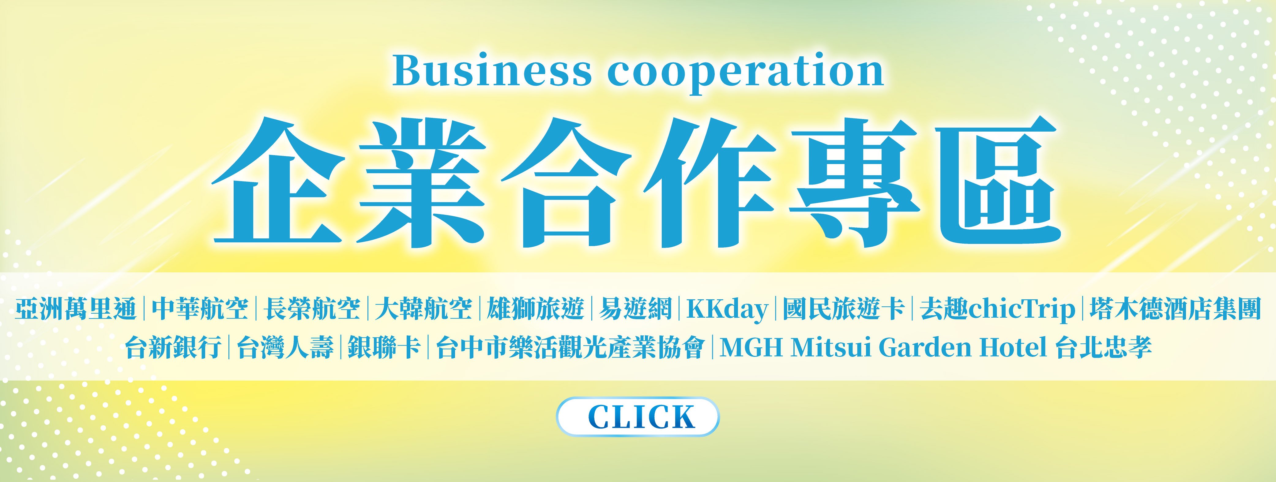 企業合作專區