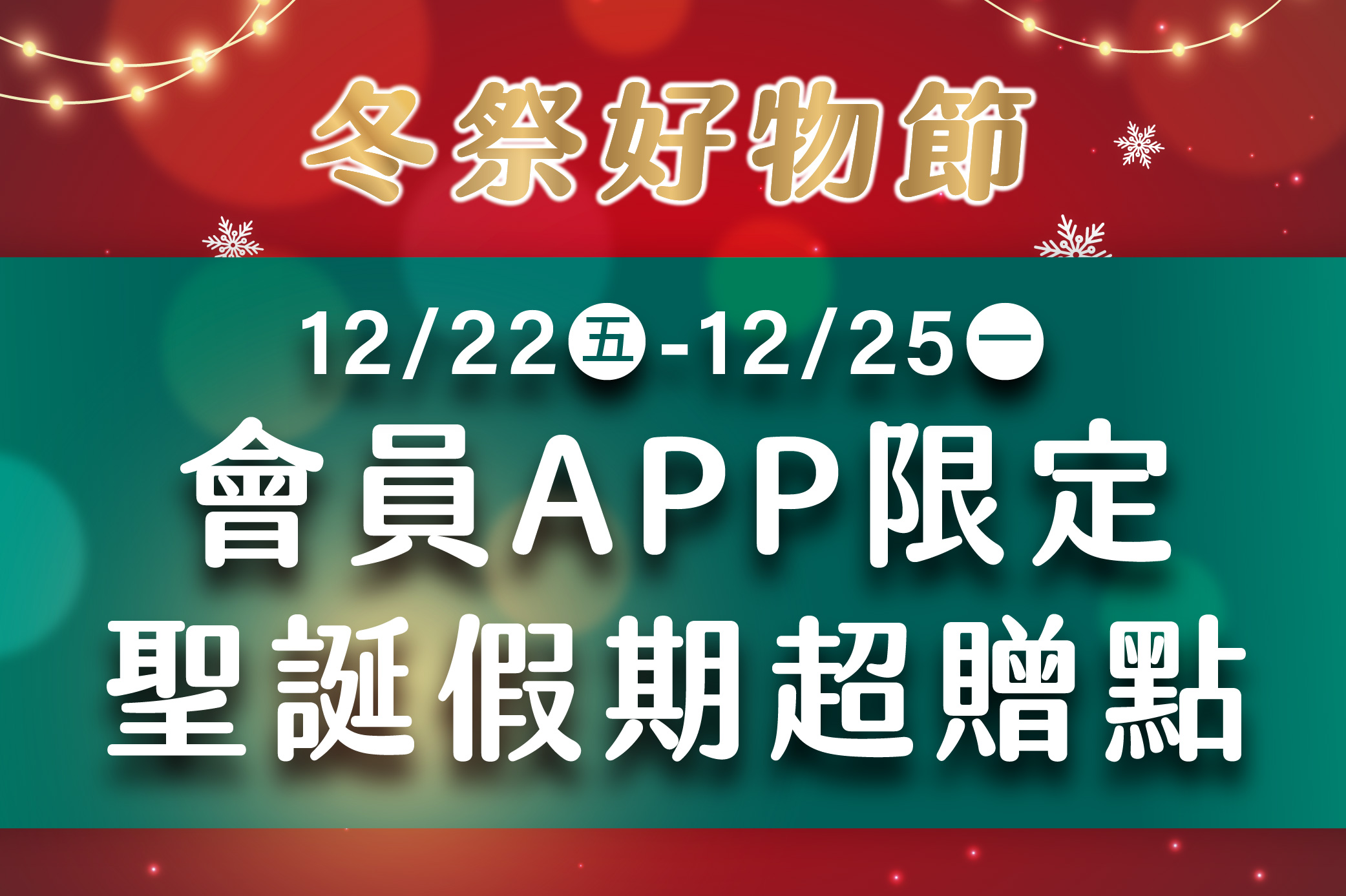冬祭好物節 會員APP限定 聖誕假期超贈點