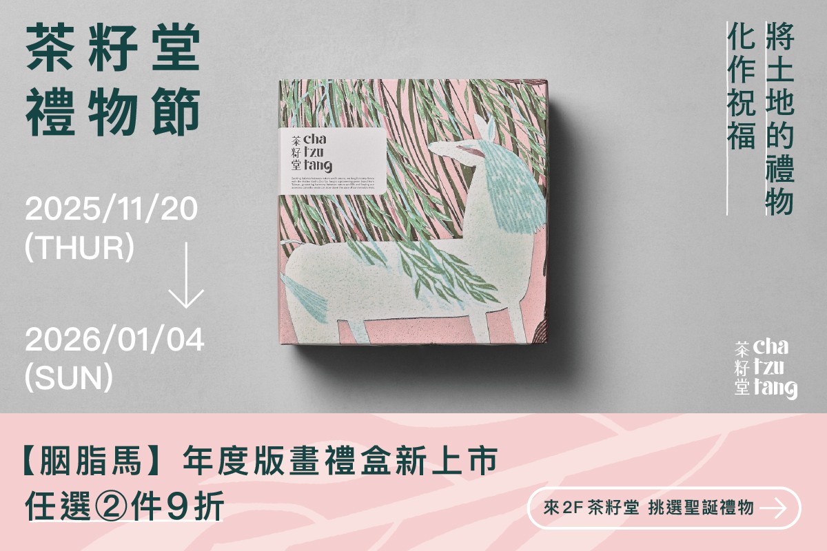 茶籽堂 | 禮物節開跑