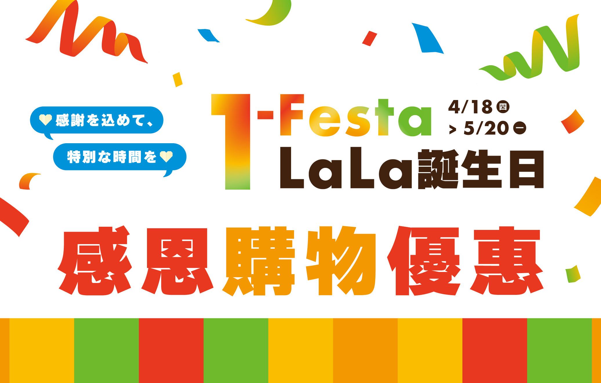 1-Festa LaLa誕生日｜感恩購物優惠