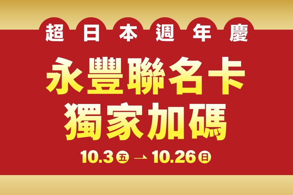 【超日本週年慶】永豐聯名卡獨家加碼