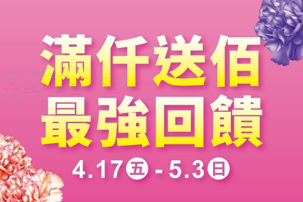 滿仟送佰最強回饋