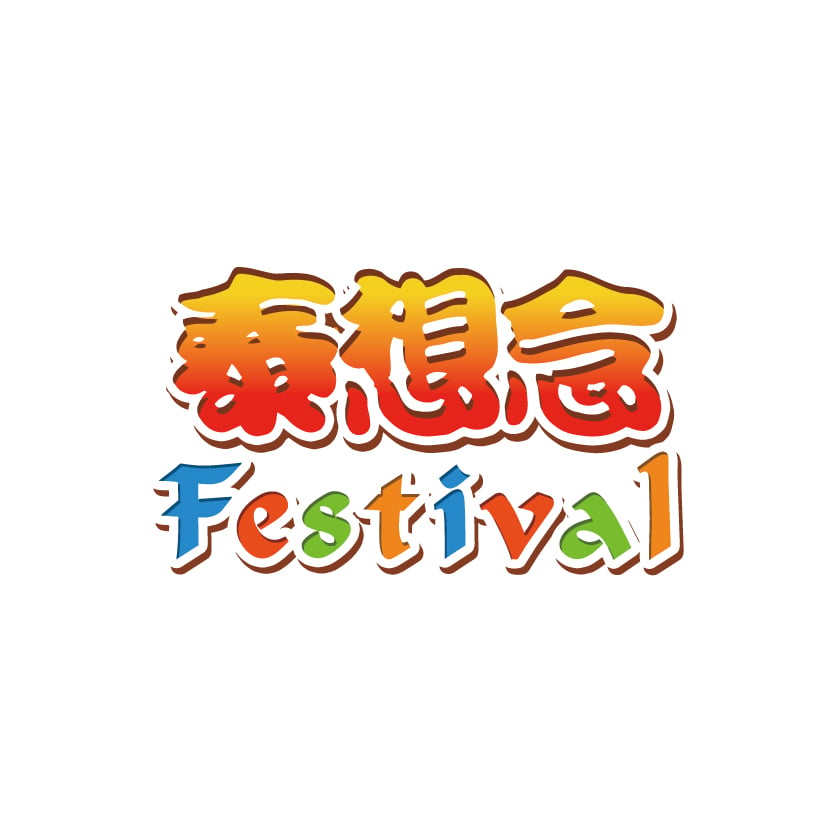 泰國物產展 
