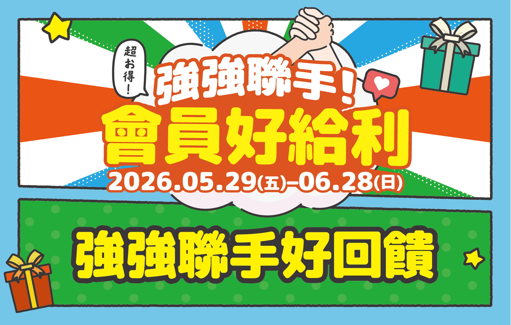 強強聯手！會員好給利｜強強聯手好回饋