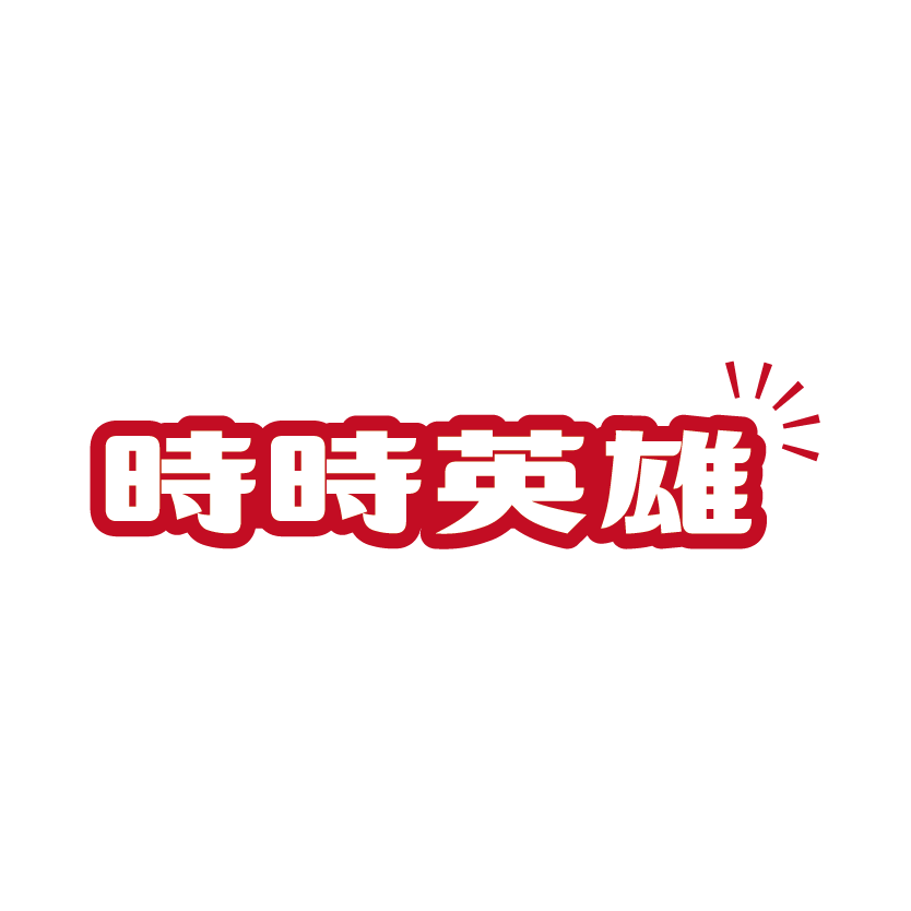 時時英雄