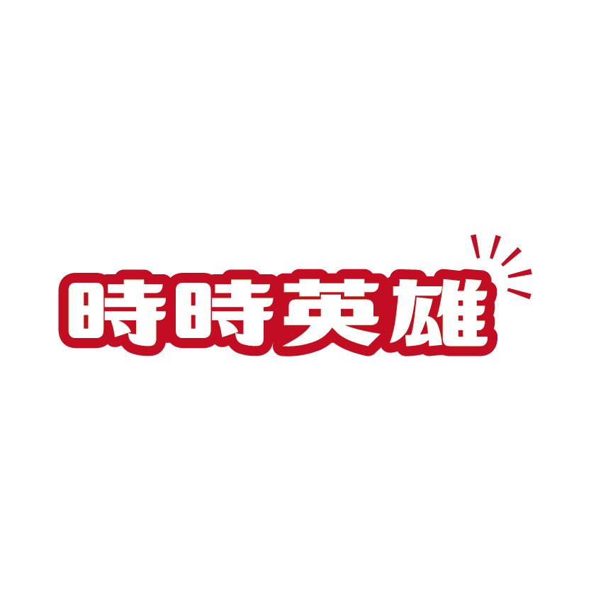 時時英雄