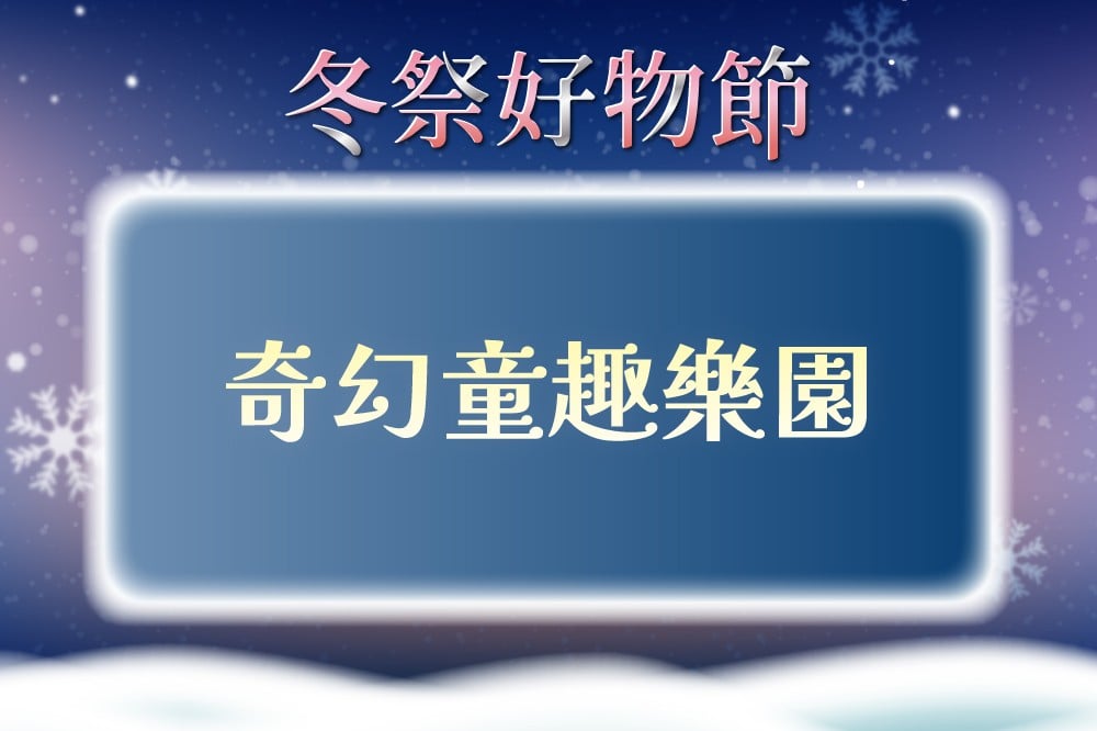 【冬祭好物節】奇幻童趣樂園