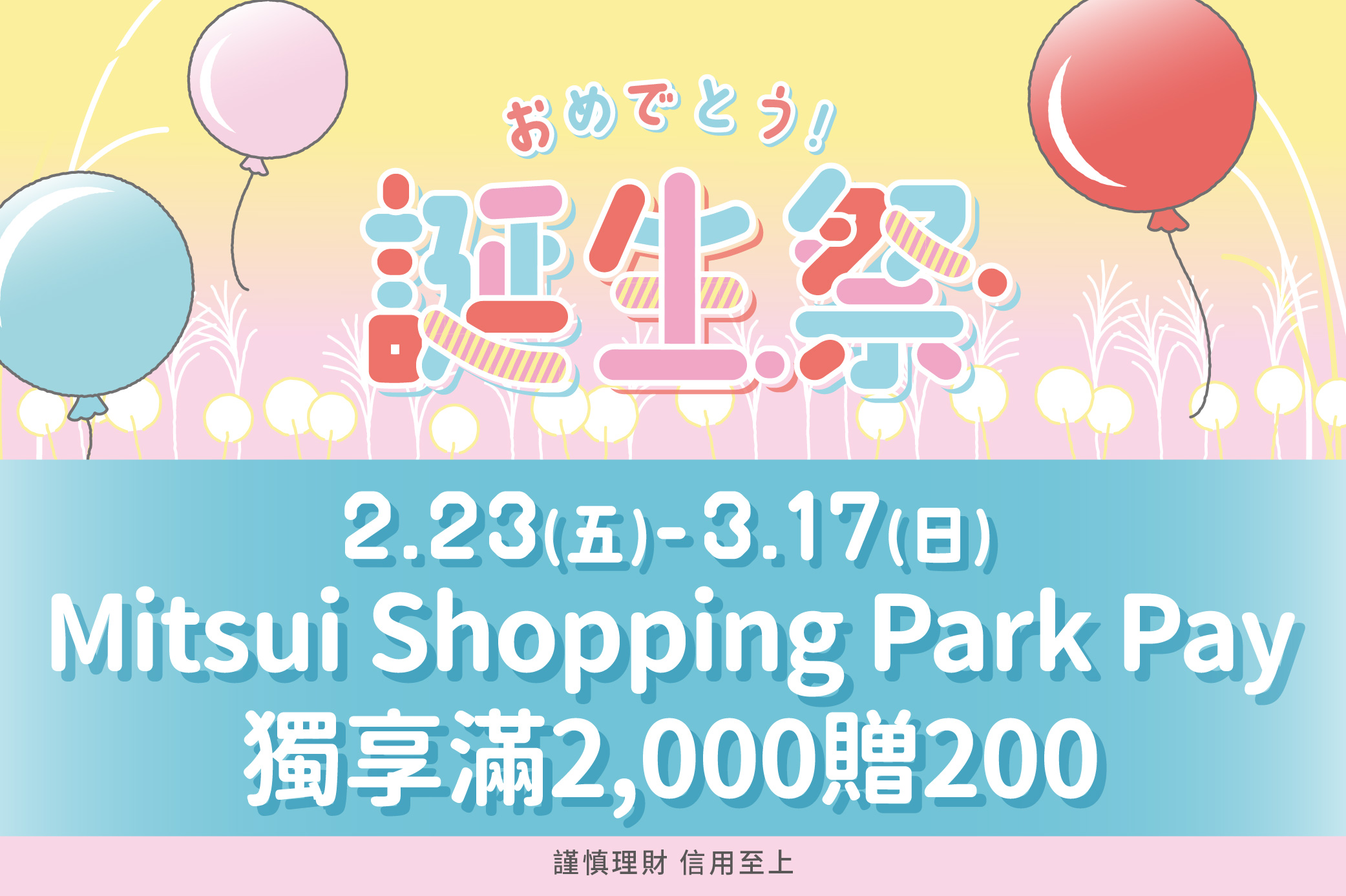 誕生祭 Mitsui Shopping Park Pay 獨享滿2,000贈200