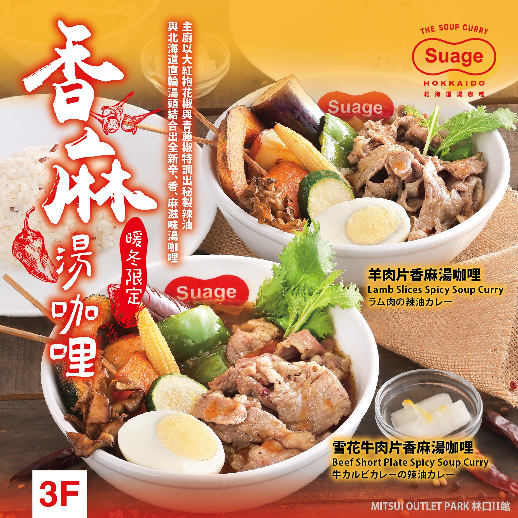 Suage北海道湯咖哩｜暖冬限定新品