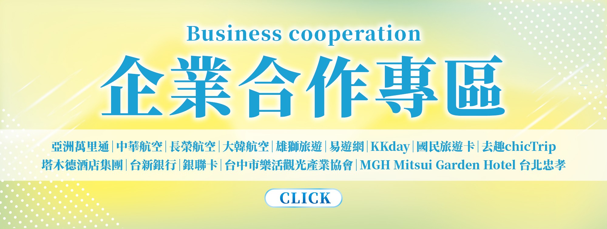 企業合作專區