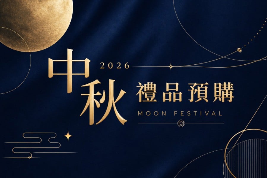 2026中秋禮品預購