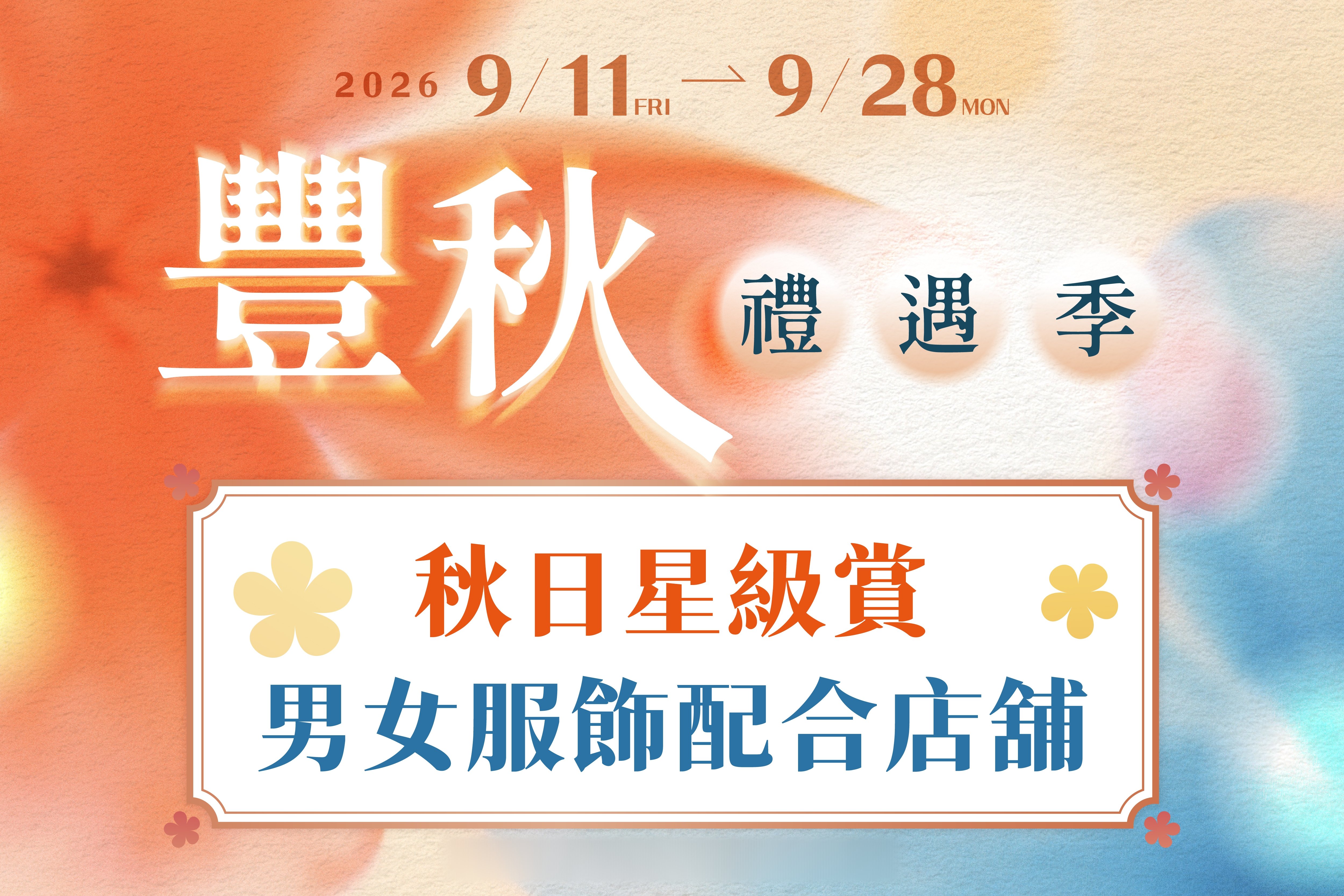 豐秋禮遇季｜男女服飾配合店舖