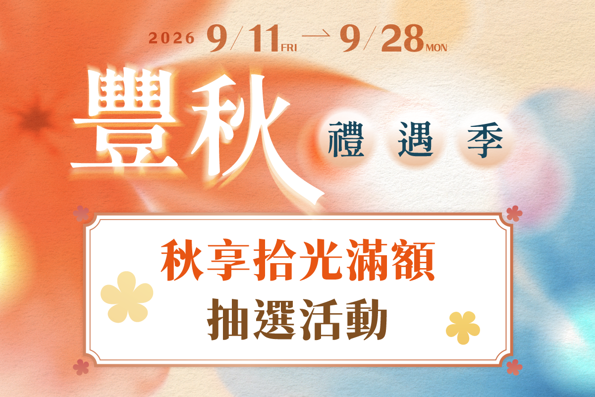 豐秋禮遇季｜秋享拾光滿額抽