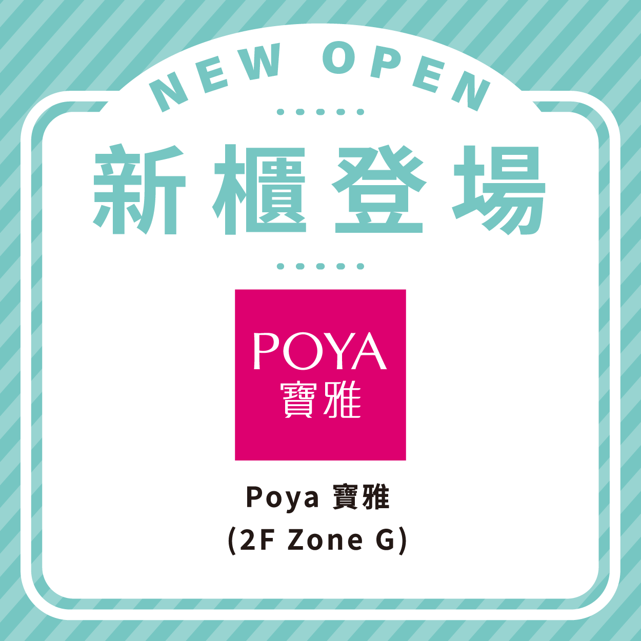 Poya 寶雅