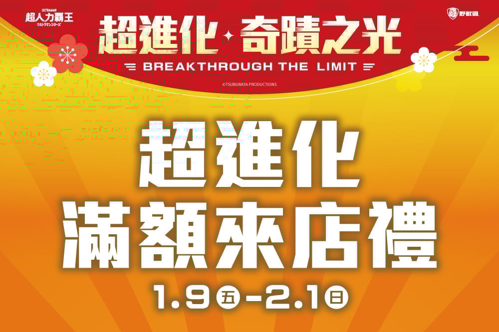 【超進化奇蹟之光】超進化滿額來店禮