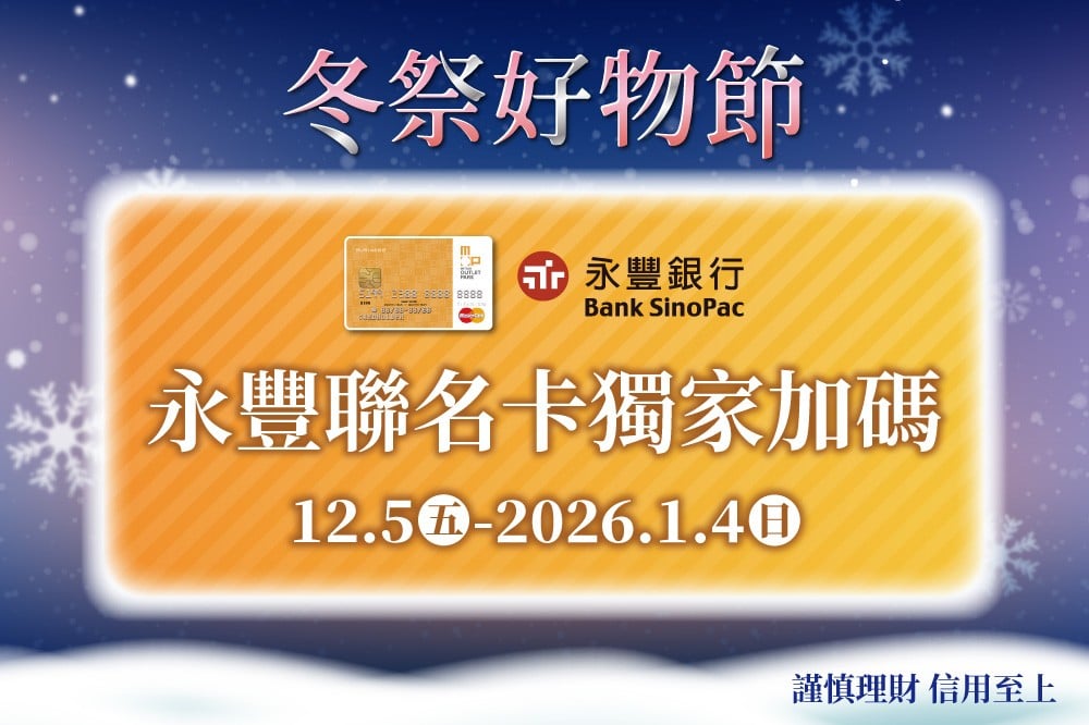 【冬祭好物節】永豐聯名卡獨家加碼