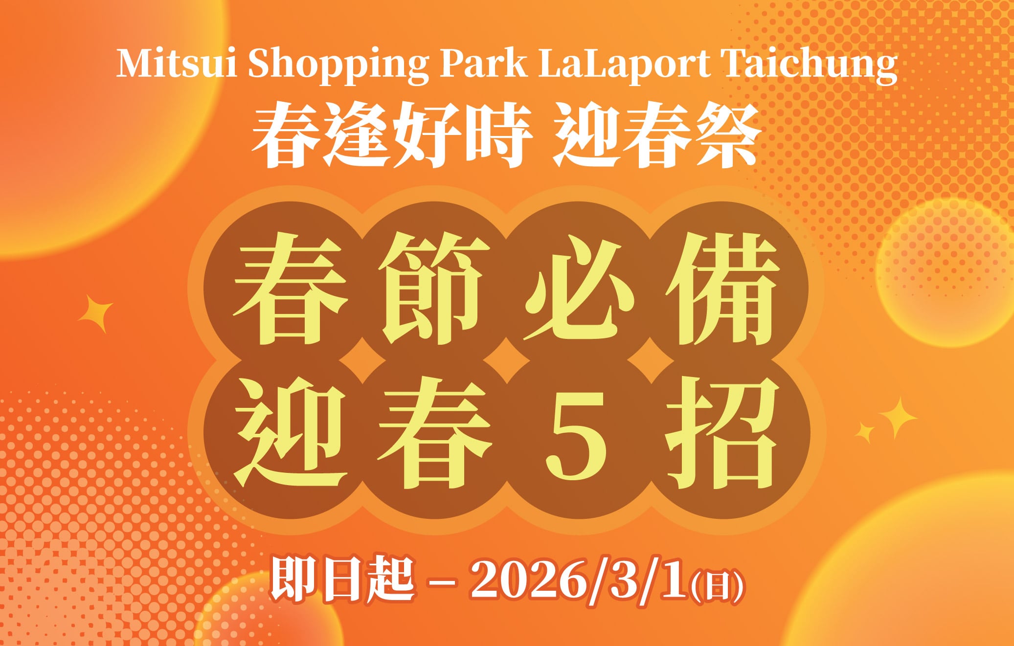 春逢好時 迎春季｜春節必備迎春5招