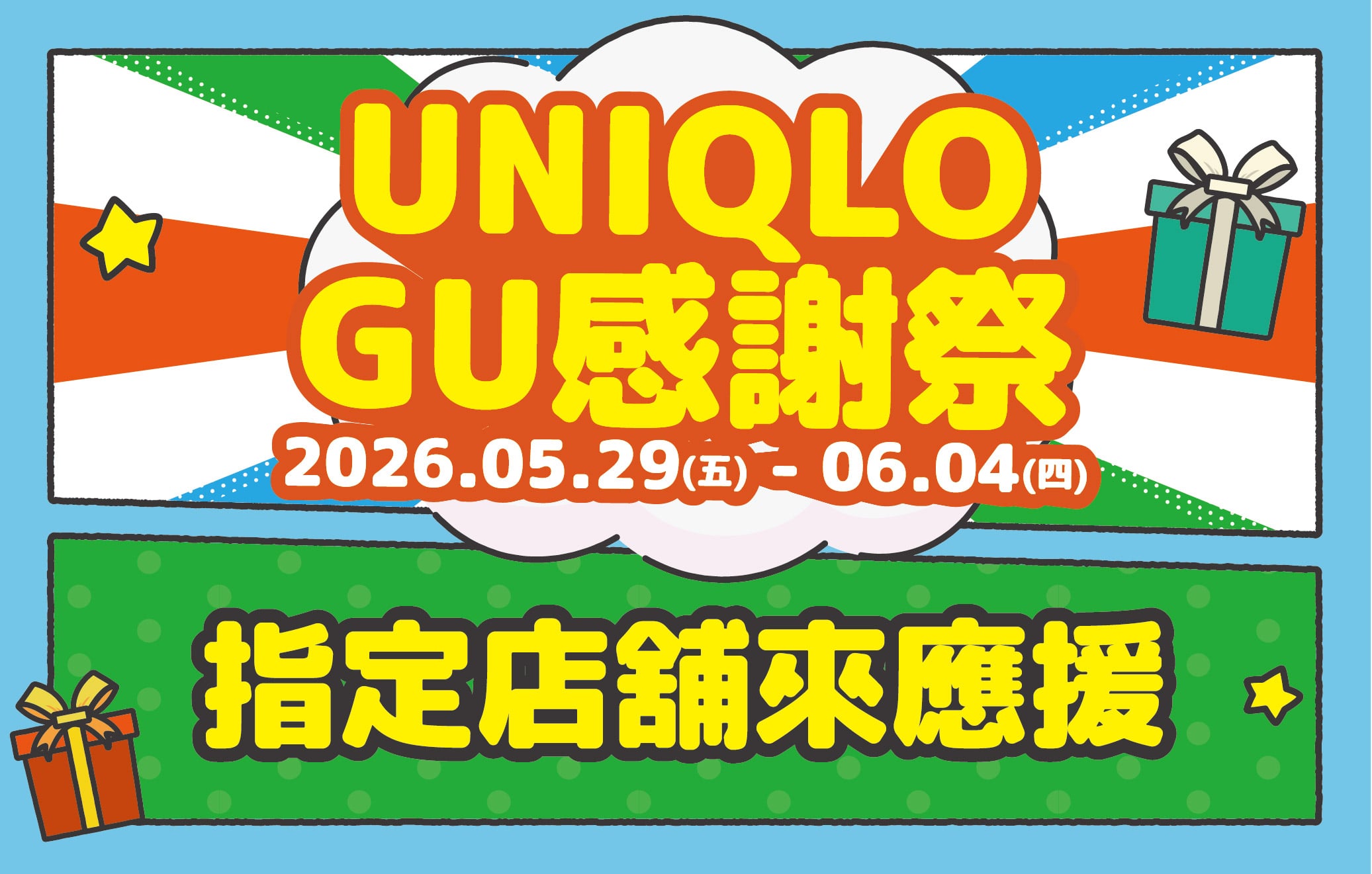 UNIQLO、GU感謝祭｜指定店舖來應援