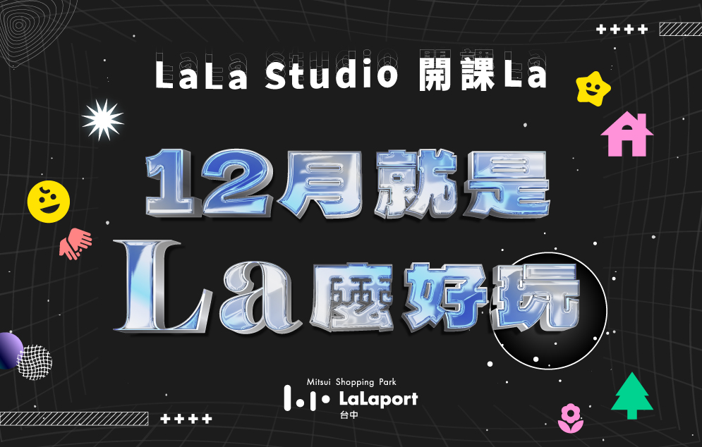 12月LaLa Studio開課一覽