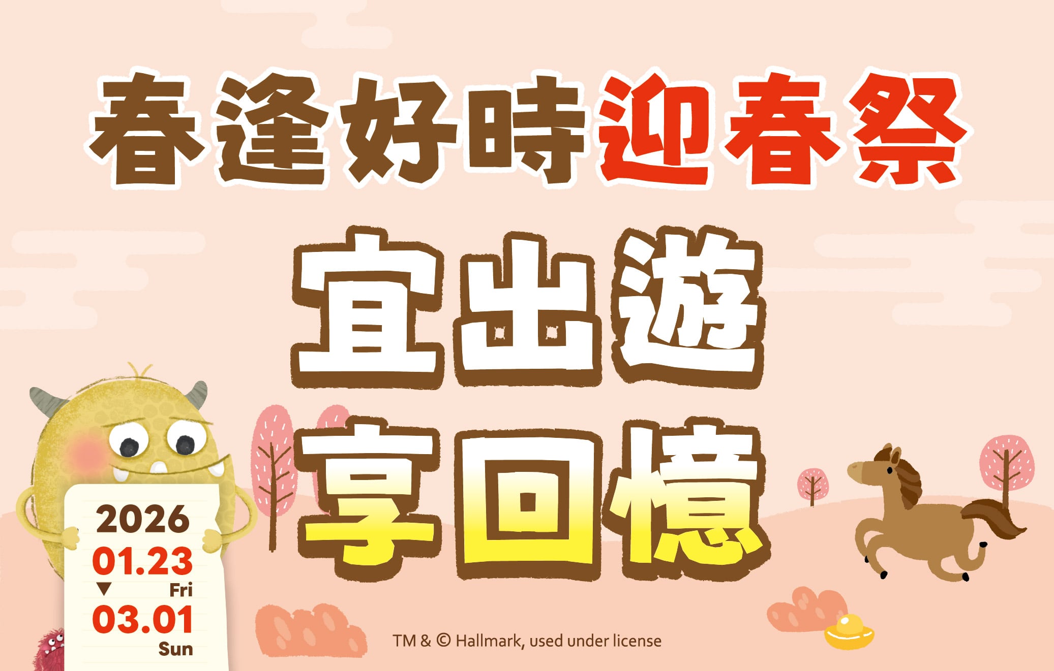 2026春逢好時迎春季_宜出遊