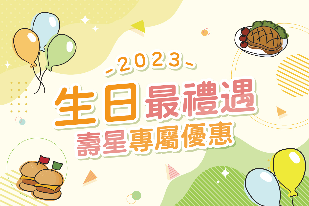 2023生日優惠