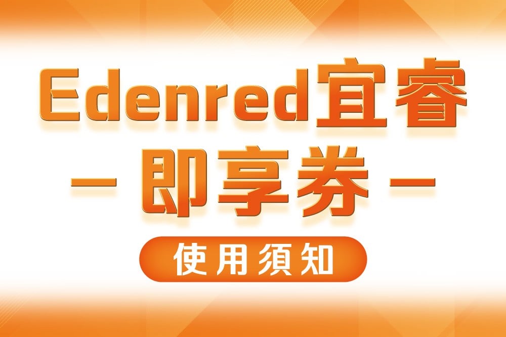Edenred宜睿即享券 使用須知