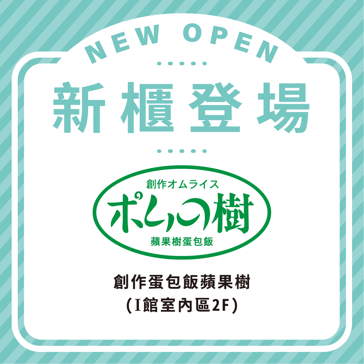 創作蛋包飯蘋果樹