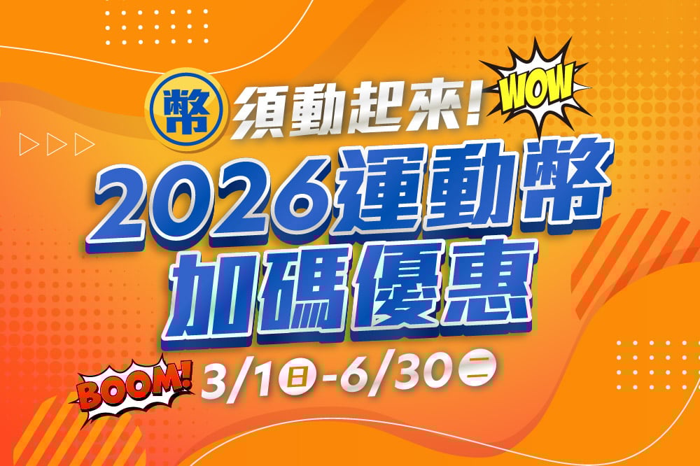 2026運動幣加碼優惠