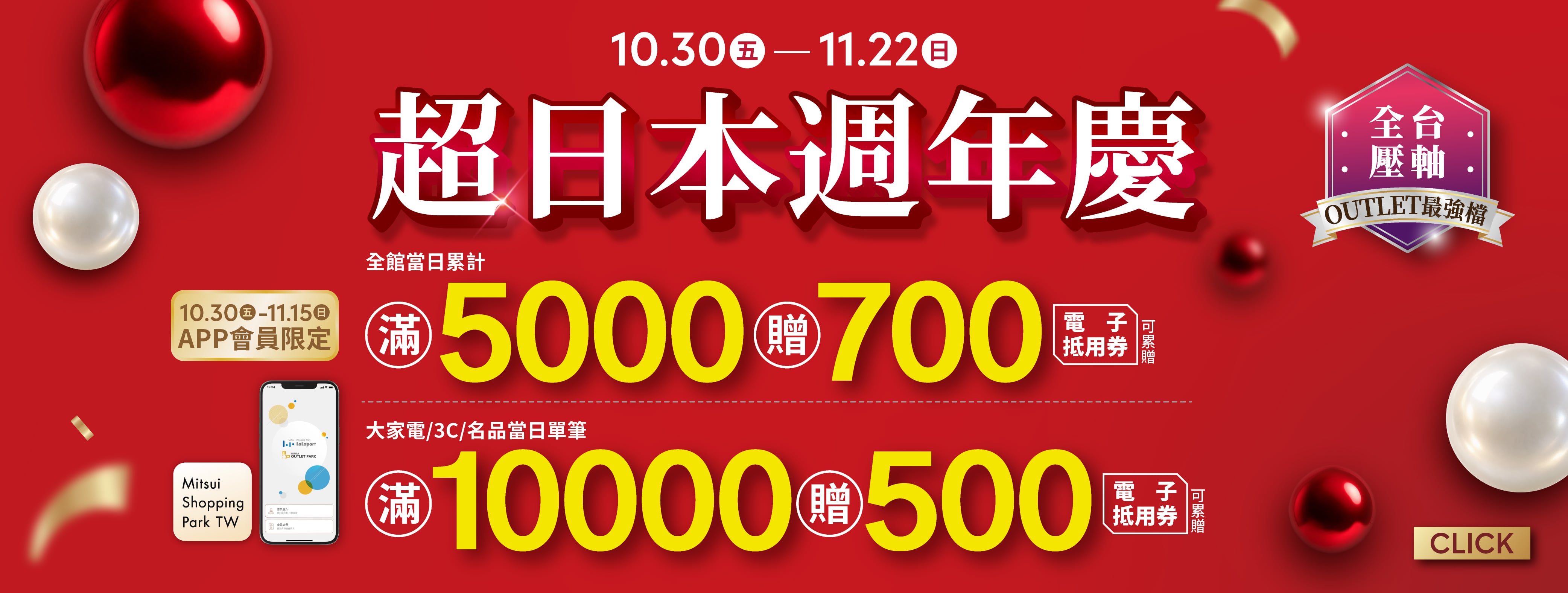 10/30-11/22 超日本週年慶