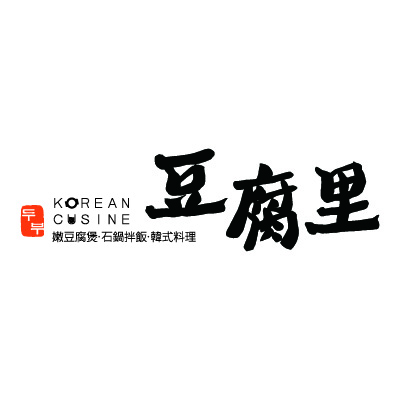 豆腐里