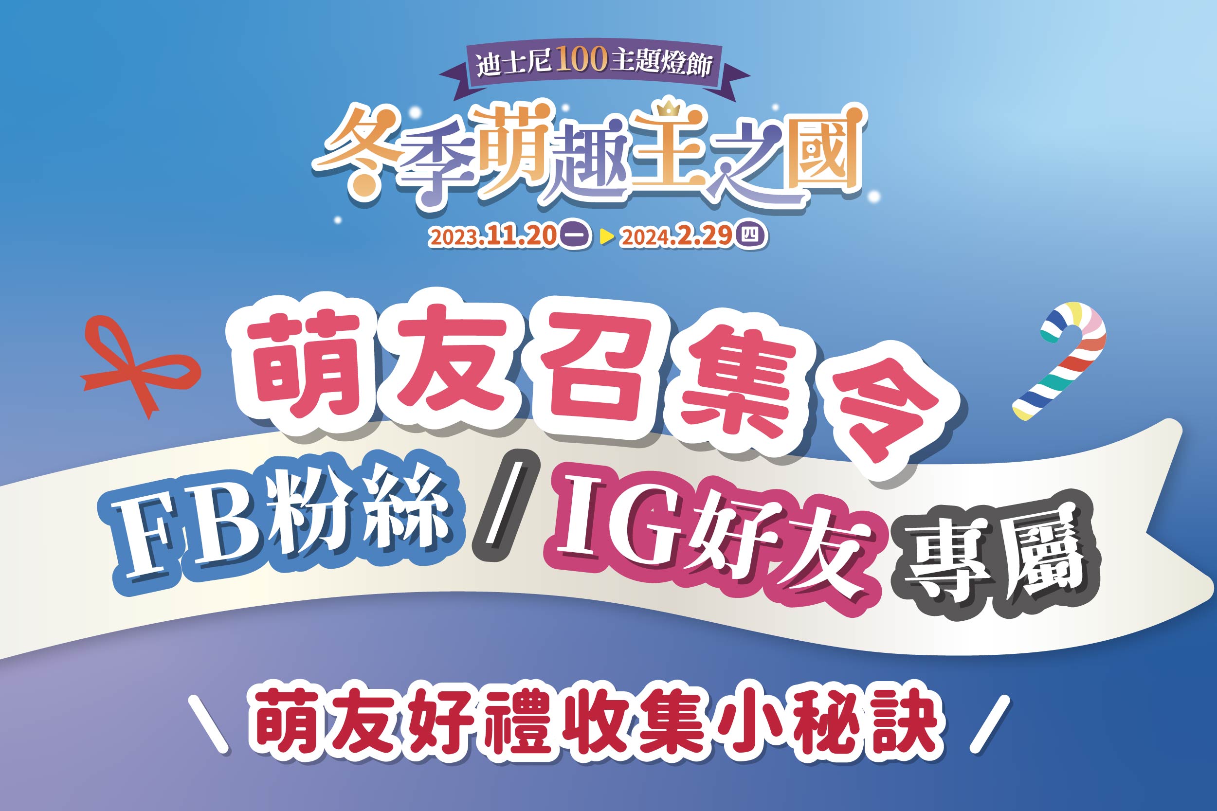 萌友召集令｜好禮收集小秘訣