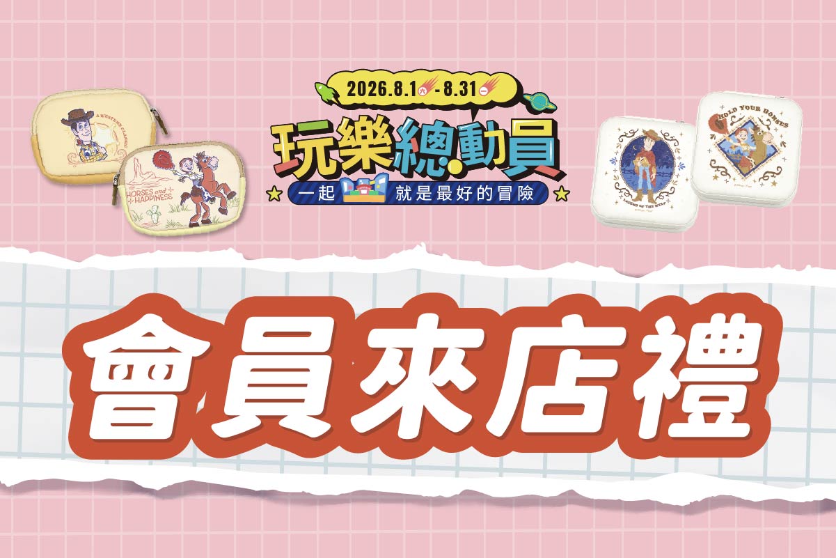 玩樂總動員 | 會員來店禮