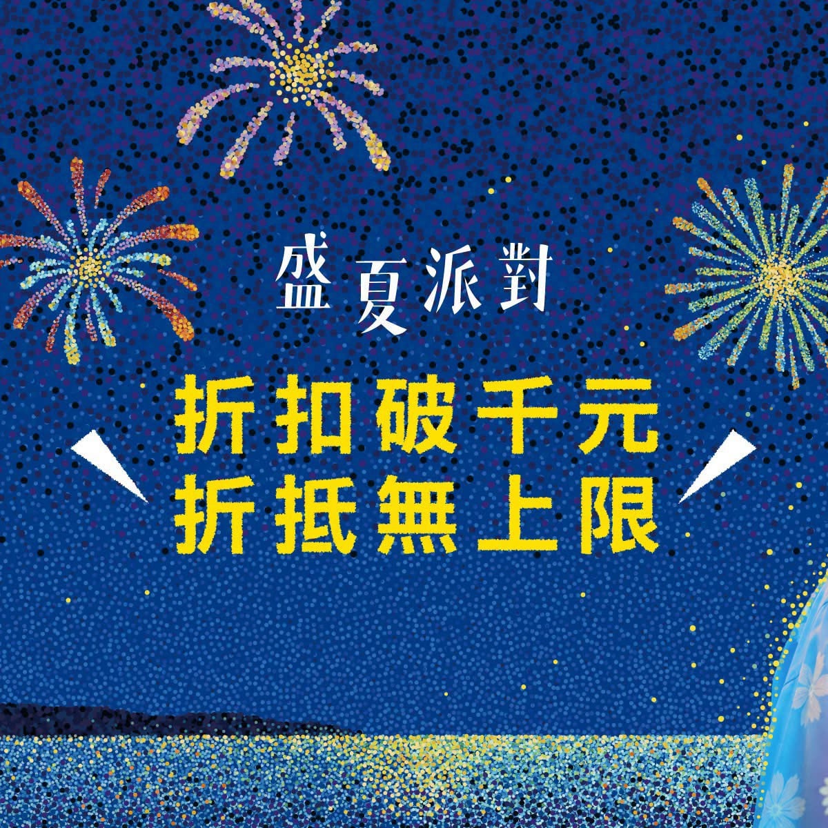 OWNDAYS 盛夏派對