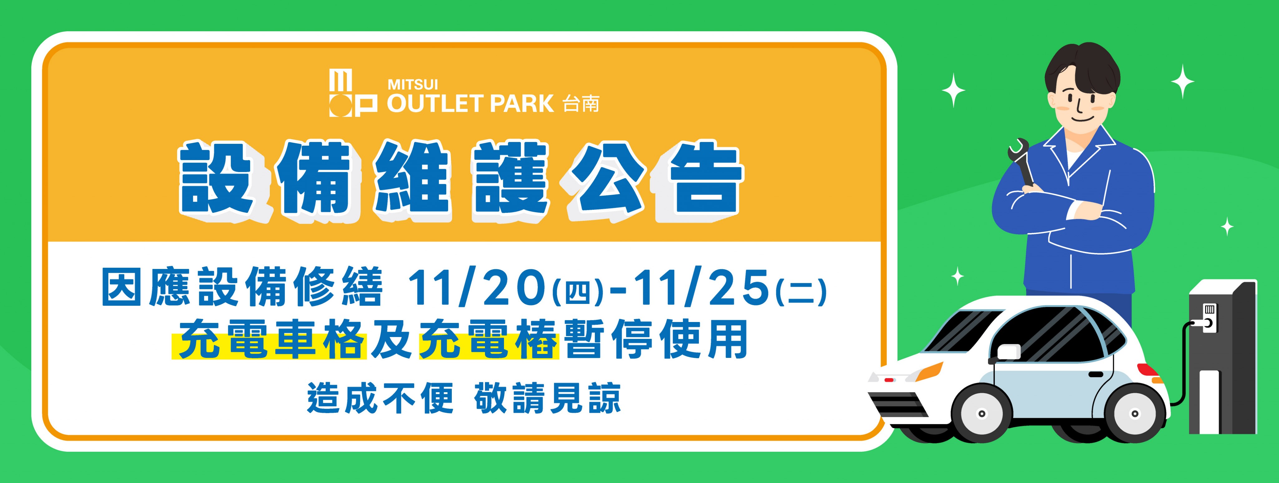 電動車充電樁維護公告