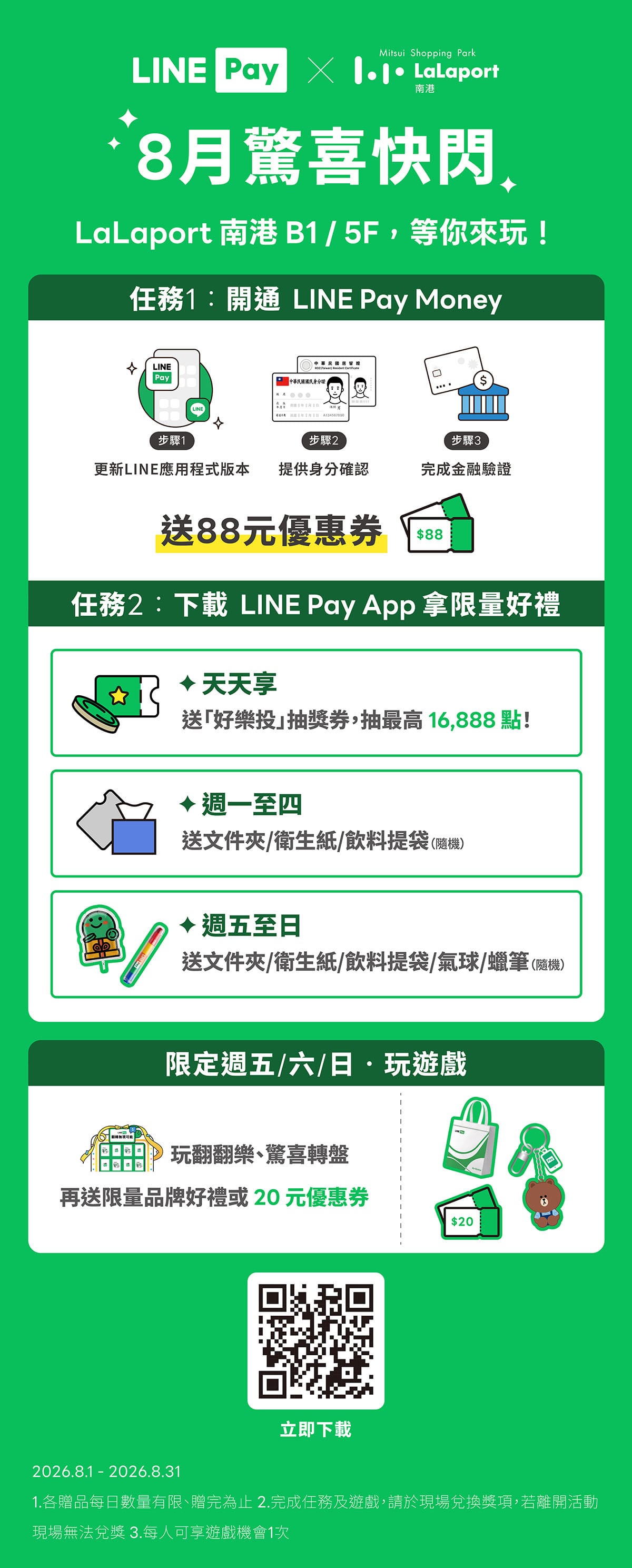 LINE Pay | 八月快閃活動