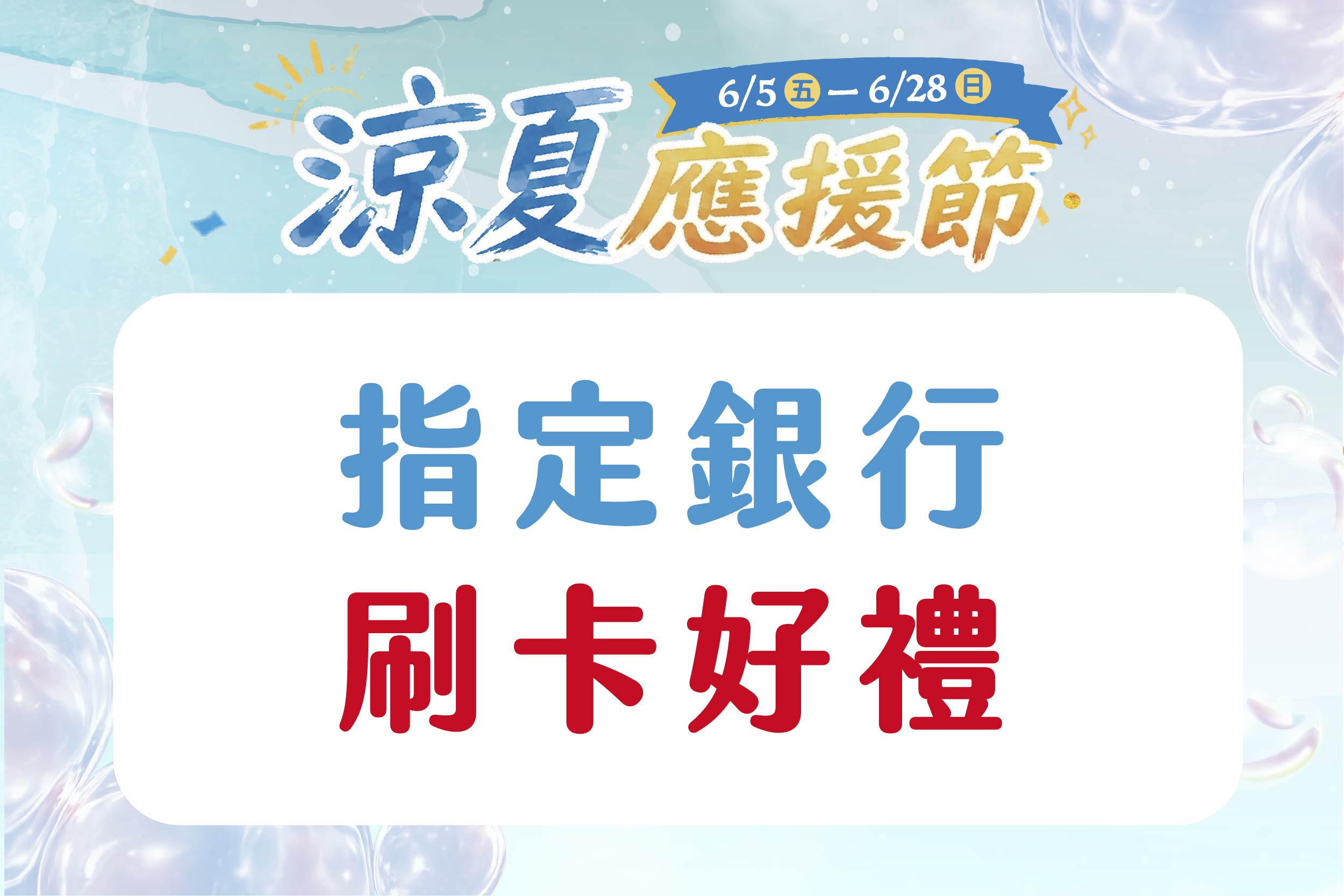 涼夏應援節｜指定銀行 刷卡好禮