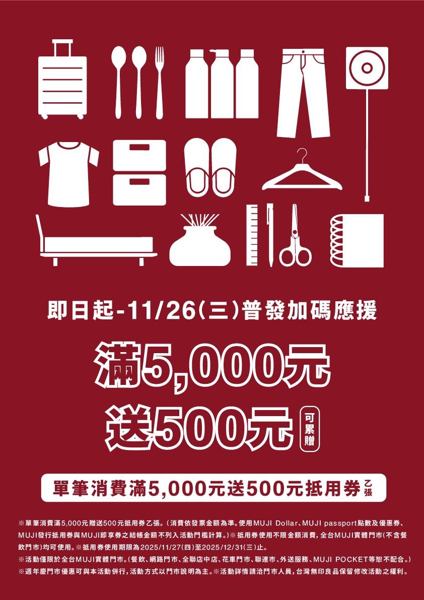 無印良品 | 普發加碼好康同步開跑