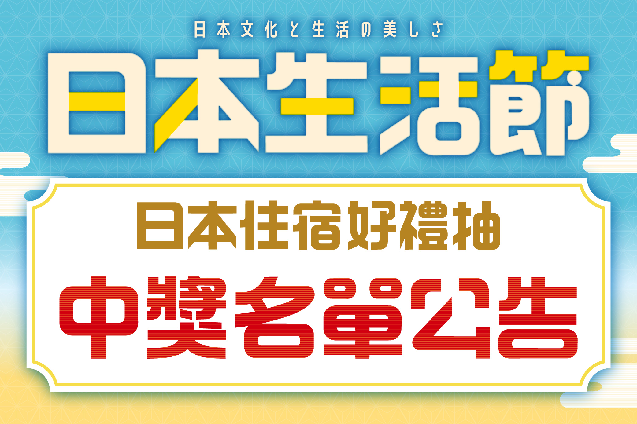 日本生活節 中獎公告