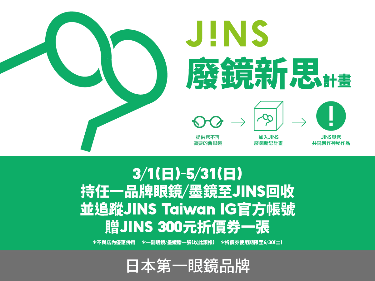 JINS｜廢鏡新思計畫