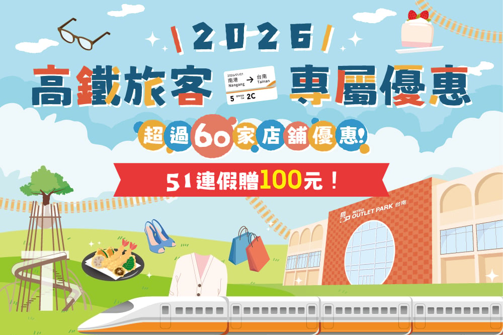 高鐵旅客專屬優惠