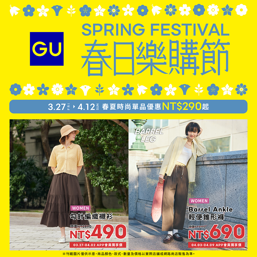 GU | 春日樂購節