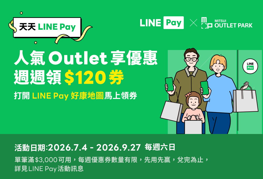 LINE Pay週週領券享優惠