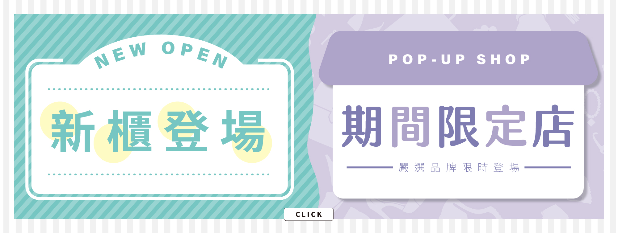 期間限定店+新櫃登場