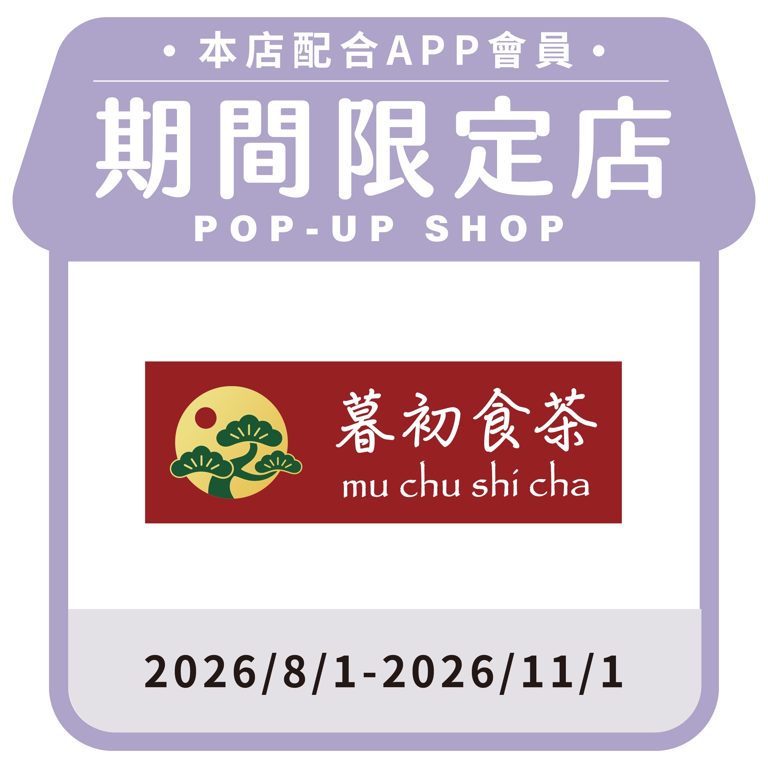 暮初食茶
