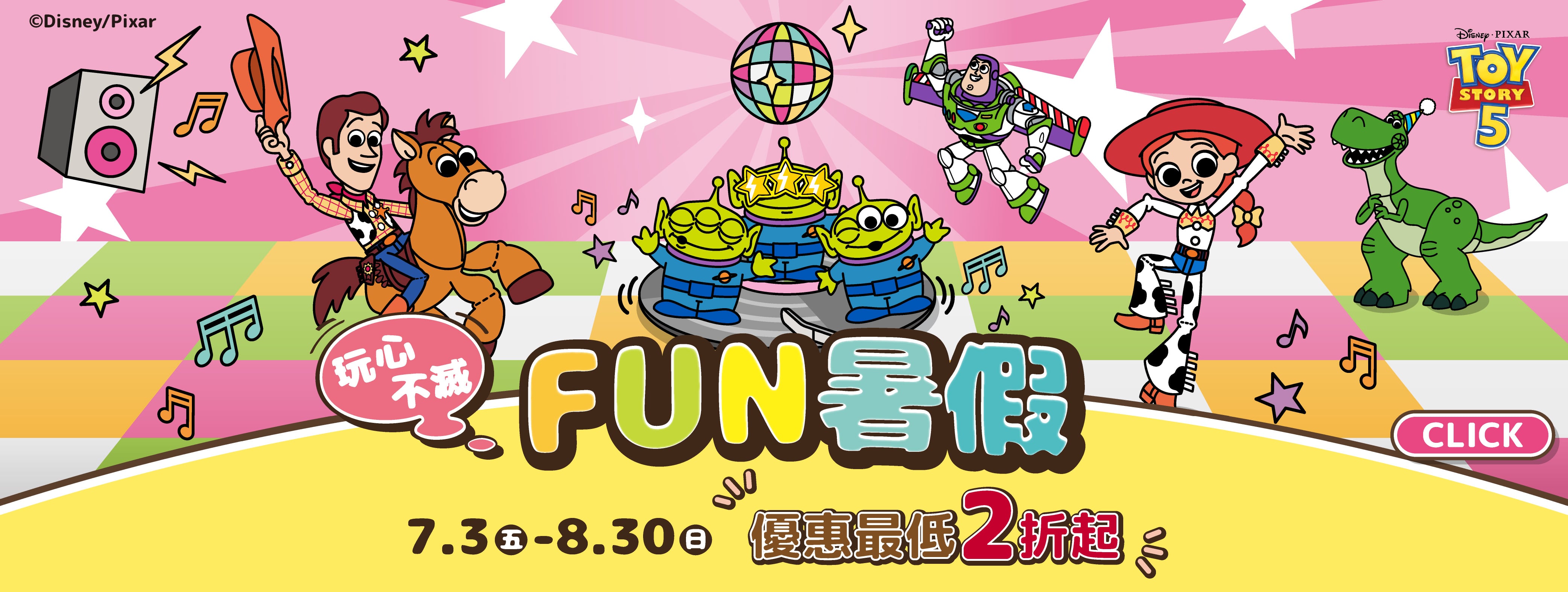 7/3-8/30 玩心不滅 FUN暑假