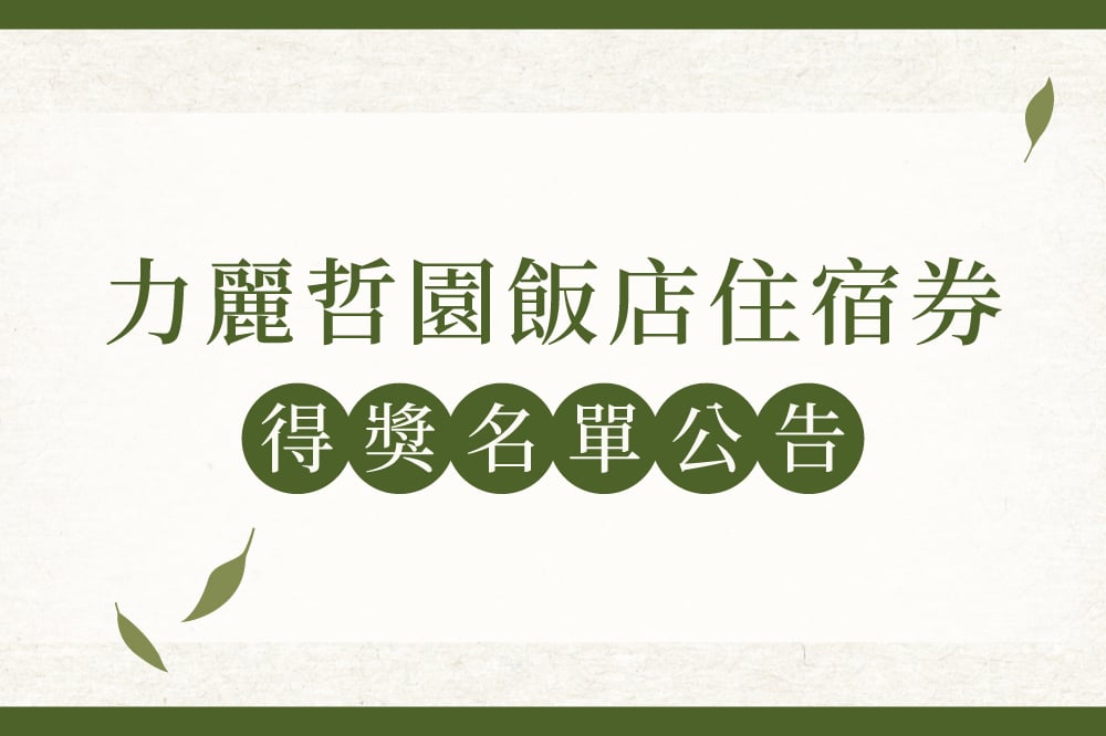 會員APP特企 力麗哲園飯店住宿券中獎公告