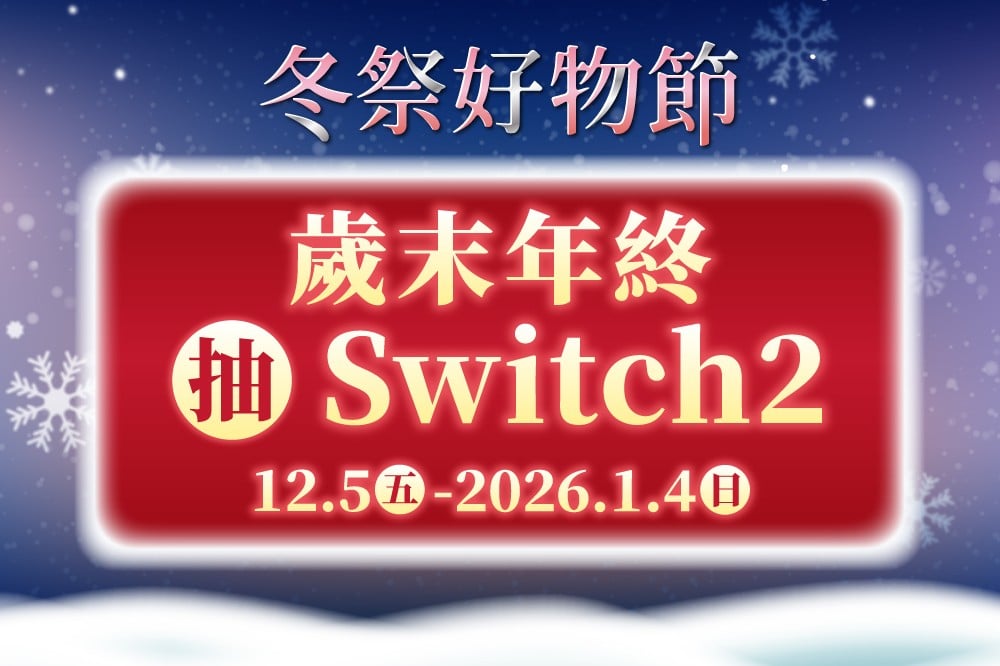 【冬祭好物節】歲末年終抽Switch2