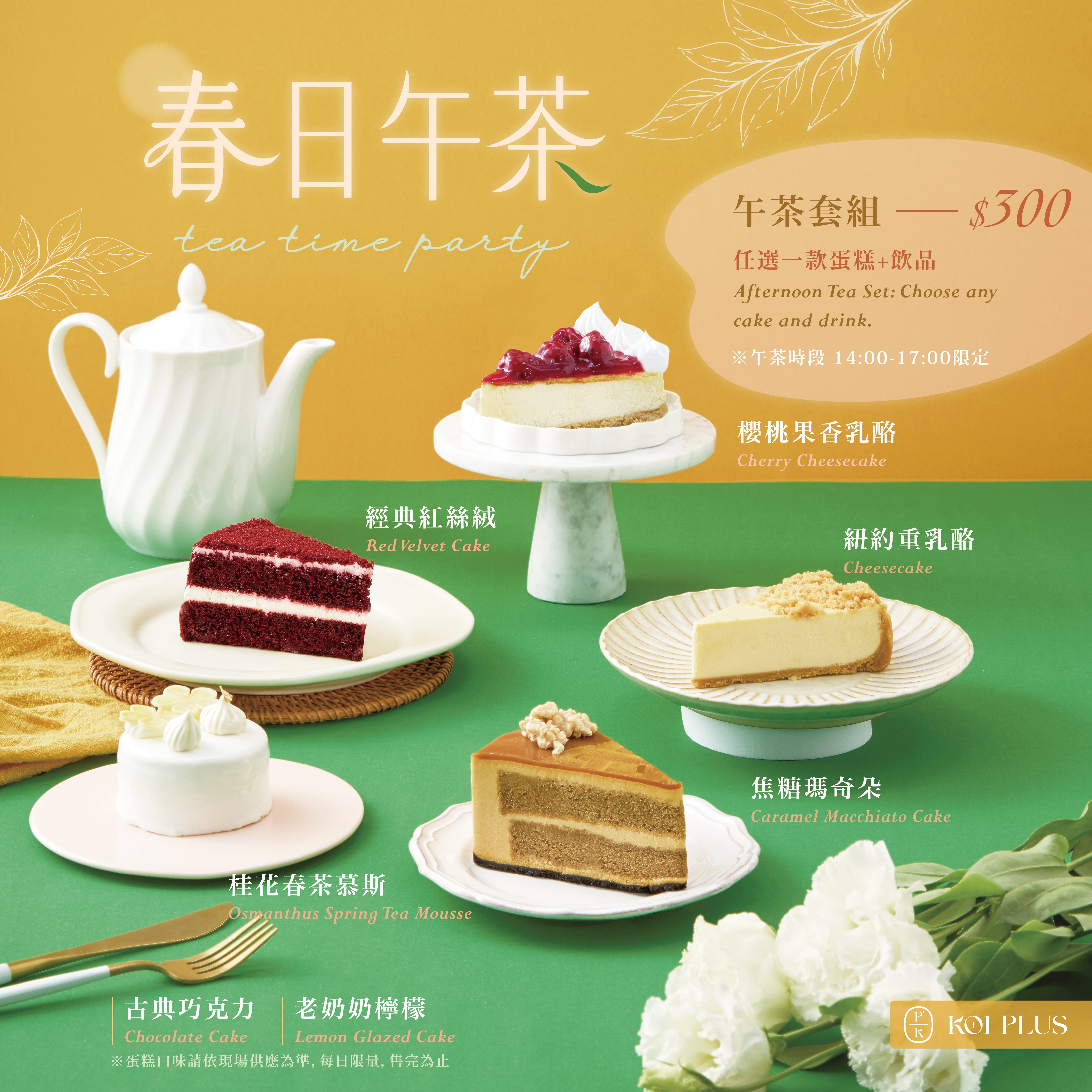 KOI PLUS｜春日序章 • 午茶派對